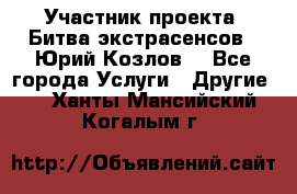 Участник проекта “Битва экстрасенсов“- Юрий Козлов. - Все города Услуги » Другие   . Ханты-Мансийский,Когалым г.